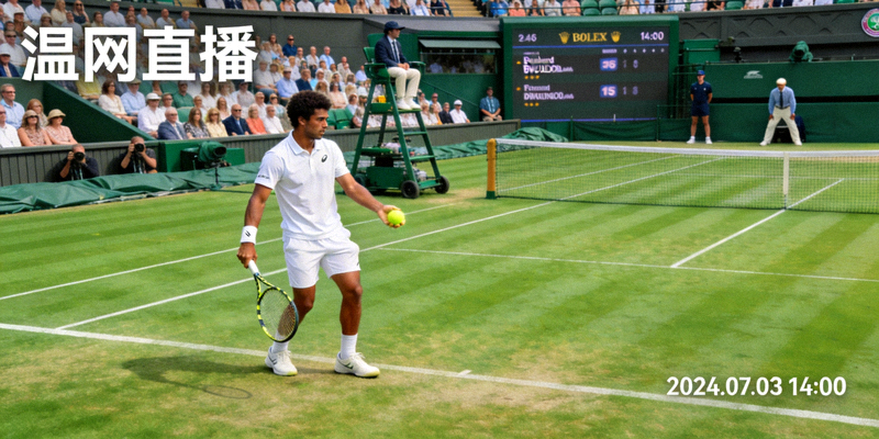 温布尔登网球锦标赛直播画面，选手在草地上发球